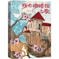 醉染图书伤心咖啡馆之歌 插图本 典藏版9787508691909