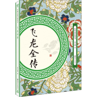 醉染图书飞龙全传9787548062103