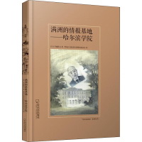 醉染图书满洲的情报基地——哈尔滨学院9787548431053