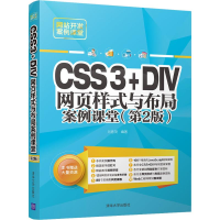 醉染图书CSS3+DIV网页样式与布局案例课堂(第2版)9787302515432