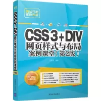 醉染图书CSS3+DIV网页样式与布局案例课堂(第2版)9787302515432