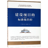 醉染图书建设项目的标准化管控9787564180171