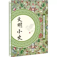 醉染图书文明小史9787548061809