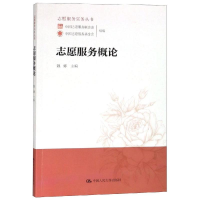 醉染图书志愿服务概论/志愿服务实务丛书9787300264585