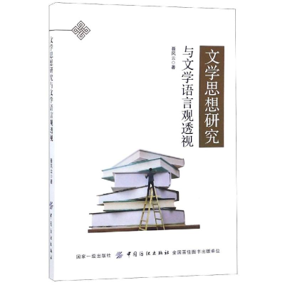 醉染图书文学思想研究与文学语言观透视9787518046805