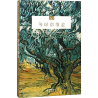 醉染图书等绿荫覆盖9787536086746