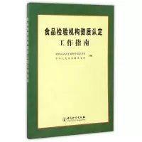 醉染图书食品检构资质认定工作指南9787502633998