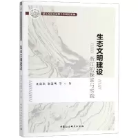 醉染图书生态文明建设:浙江的探索与实践9787520333528