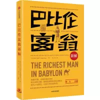 醉染图书巴比伦富翁新解9787508689364