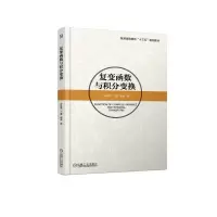 醉染图书复变函数与积分变换/宋桂荣9787111612483
