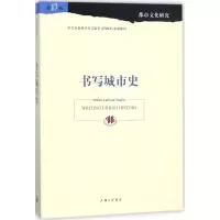 醉染图书书写城市史9787542661524