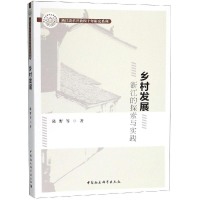 醉染图书乡村发展:浙江的探索与实践9787520333498