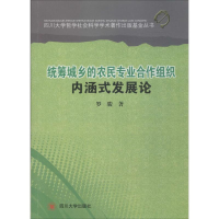 醉染图书统筹城乡的农民专业合作组织内涵式发展论9787561473771