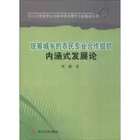 醉染图书统筹城乡的农民专业合作组织内涵式发展论9787561473771