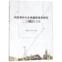 醉染图书科技型中小企业融资体系研究:以吉林省为例9787520325486