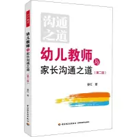 醉染图书幼儿教师与家长沟通之道9787518419340