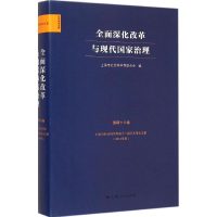 醉染图书全面深化改革与现代治理9787208126008