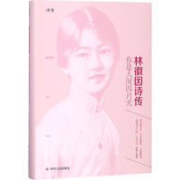 醉染图书林徽因诗传9787220107245