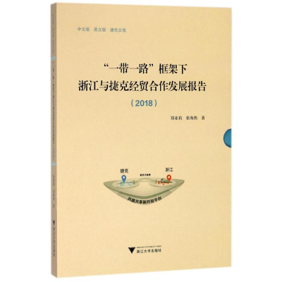 醉染图书""框架下浙江与捷克经贸合作发展报告.20189787308181105