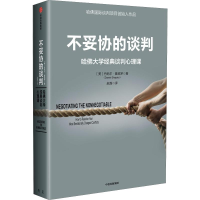 醉染图书不妥协的谈判 哈大学经典谈判心理课9787508693354