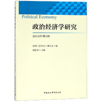 醉染图书政治经济学研究(2018年辑)9787520336741