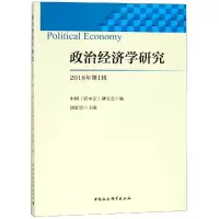 醉染图书政治经济学研究(2018年辑)9787520336741