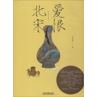 醉染图书爱恨北宋9787113248291