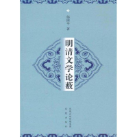醉染图书明清文学论薮9787550604735