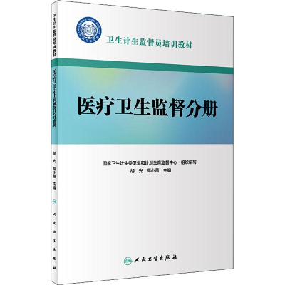 醉染图书卫生计生监督员培训教材 医疗卫生监督分册9787117274357