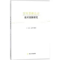醉染图书国有垄断企业技术创新研究97875690055