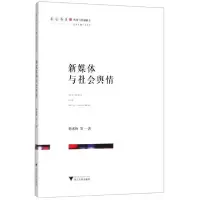 醉染图书新媒体与社会舆情9787308189