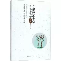 醉染图书首都师范大学文艺学博士文选97875203451