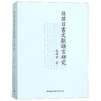 醉染图书簡牘日書文獻語言研究9787520334181