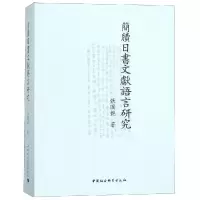 醉染图书簡牘日書文獻語言研究9787520334181