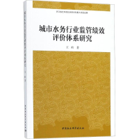 醉染图书城市水务行业监管绩效评价体系研究9787520316262