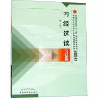 醉染图书内经选读习题集9787801564559