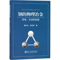 醉染图书钢的物理冶金9787502477172