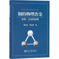 醉染图书钢的物理冶金9787502477172