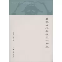 醉染图书冀域古代科技文化研究9787542660183