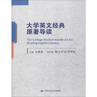 醉染图书大学英文经典原著导读9787300264783