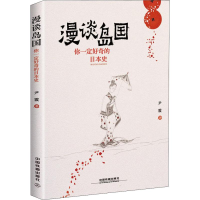 醉染图书漫谈岛国 你一定好奇的日本史9787113249878