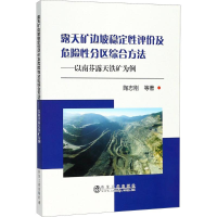 醉染图书露天矿边坡稳定评及危险分区综合方法9787502477486