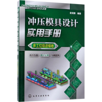 醉染图书冲压模具设计实用手册9787122074
