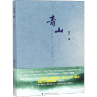 醉染图书青山9787555507499