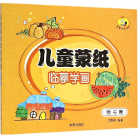 醉染图书儿童蒙纸临摹学画9787518602438