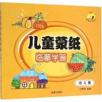 醉染图书儿童蒙纸临摹学画9787518602438