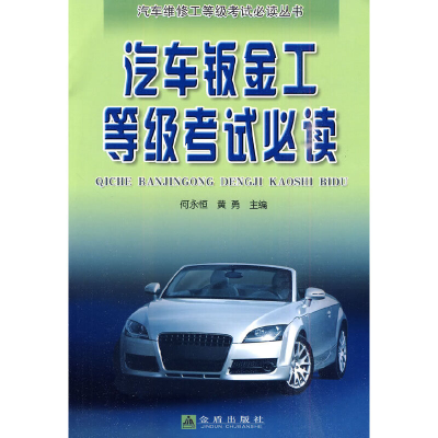 醉染图书汽车板金工等级9787508263434