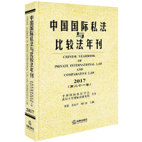 醉染图书中国国际私法与比较法年刊(20172卷)9787519729301