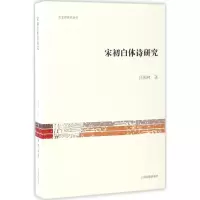 醉染图书宋初白体诗研究9787532582655