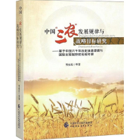 醉染图书中国"三农"发展规律与战略目标研究9787509577356